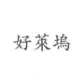 好萊塢