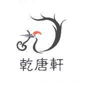 乾唐軒及圖