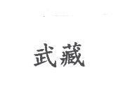 武藏