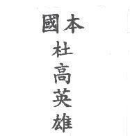 國本杜高英雄