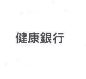 健康銀行