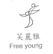 芙麗雅 Freeyoung 及圖