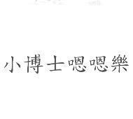 小博士嗯嗯樂