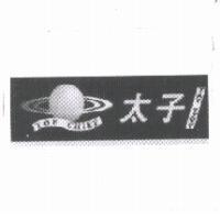 太子 TOP CHOICE TAY TZYY 及圖