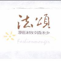 法頌麗緻婚紗 Fashionmonger 及圖