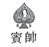 賓帥及圖 B.S 