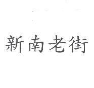 新南老街