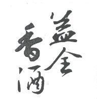 益全香酒