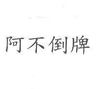 阿不倒牌