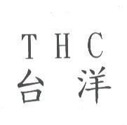 台洋 THC