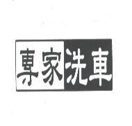 專家洗車及圖