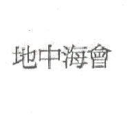 地中海會