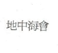地中海會