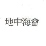 地中海會