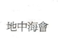 地中海會