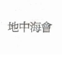地中海會