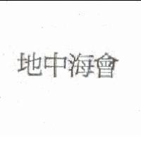 地中海會