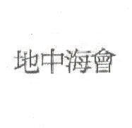 地中海會