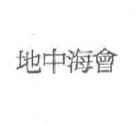 地中海會