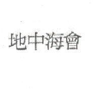 地中海會