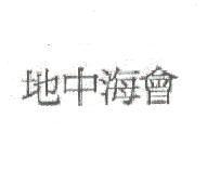 地中海會