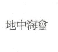 地中海會