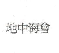地中海會