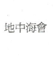 地中海會