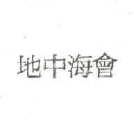 地中海會