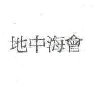 地中海會