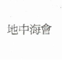 地中海會