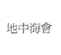 地中海會
