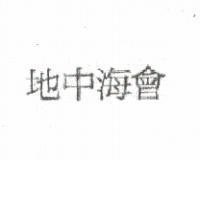 地中海會
