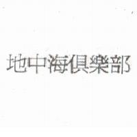 地中海俱樂部