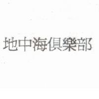 地中海俱樂部