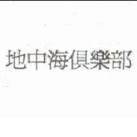 地中海俱樂部