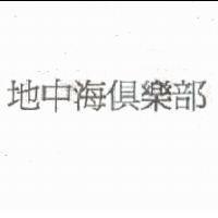 地中海俱樂部