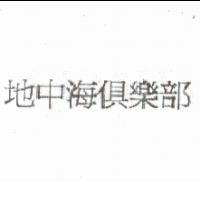 地中海俱樂部