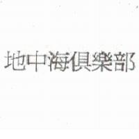 地中海俱樂部