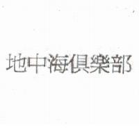 地中海俱樂部