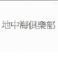 地中海俱樂部
