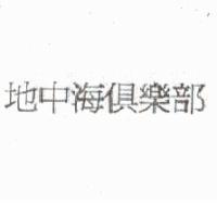 地中海俱樂部