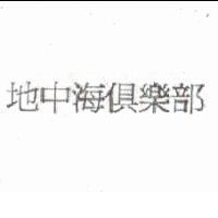 地中海俱樂部