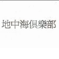 地中海俱樂部