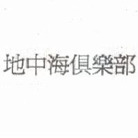 地中海俱樂部