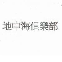 地中海俱樂部