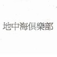 地中海俱樂部
