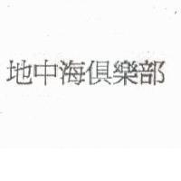 地中海俱樂部