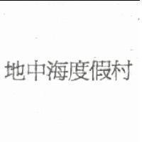 地中海度假村