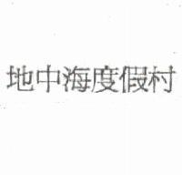地中海度假村